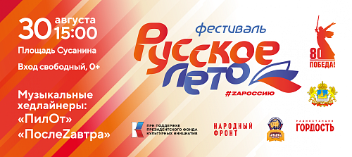Кострома примет участие в Фестивале «Русское лето. ZaРоссию»