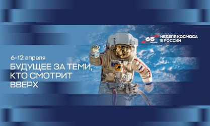 Областной Дом народного творчества им. Иосифа Кобзона присоединился к Всероссийской акции "НЕДЕЛЯ КОСМОСА"