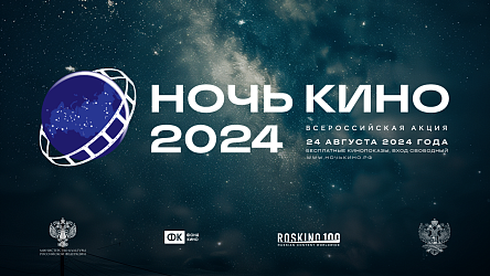 НОЧЬ КИНО 2024