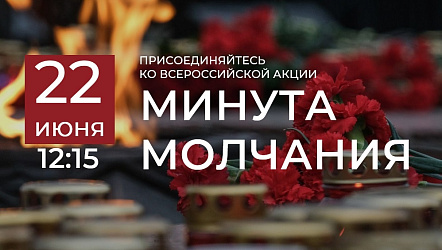 22 июня 2025 - Всероссийская акция «Минута молчания»