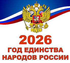 2026 - Год единства народов России