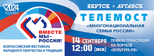 14 сентября в 12:00 телемост Якутск-Луганск «Многонациональная семья России»