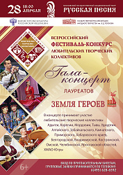 В театре «Русская песня» пройдет гала-концерт Всероссийского фестиваля-конкурса любительских творческих коллективов «Земля героев»