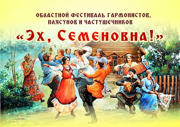 Областной фестиваль гармонистов, плясунов и частушечников "Эх, Семеновна!" 