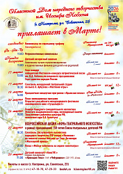 Приглашаем в Марте!