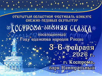 Открытый областной фестиваль-конкурс снежно-ледовых скульптур «Кострома – зимняя сказка», посвященный Году единства народов России