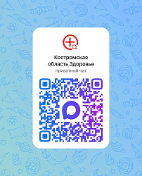 В Костромской области заработали медицинские чаты для оперативной помощи пациентам в MAX