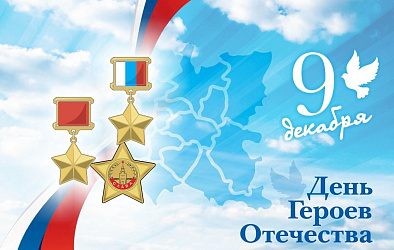 В рамках Дня Героев Отечества состоится ряд памятных мероприятий