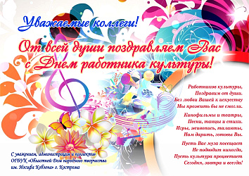 С Днем работника культуры!