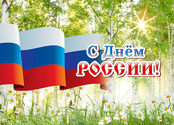 12 ИЮНЯ - ДЕНЬ РОССИИ