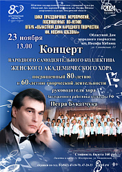 Концерт Народного коллектива Женского академического хора, посвященный 80-летию Петра Букатчука