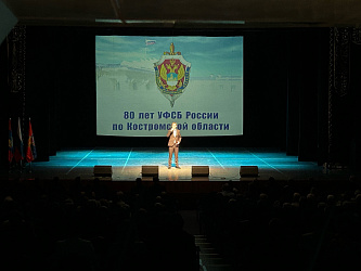 Торжественное мероприятие, посвященное 80-летию Управления ФСБ Росси по Костромской области