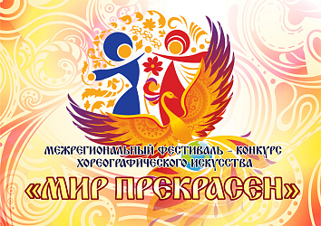 Подведены итоги Межрегионального фестиваля-конкурса "Мир прекрасен"
