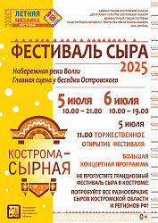 ФЕСТИВАЛЬ СЫРА 5-6 июля 2025 