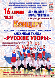 Концерт Народного самодеятельного коллектива ансамбля танца "Русские узоры"