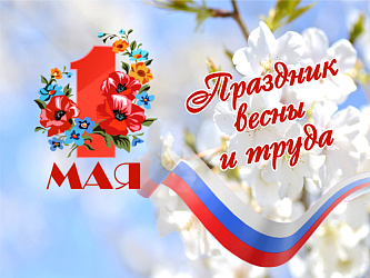 С праздником весны и труда 1 мая!