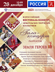 28 декабря гала-концерт Всероссийского фестиваля любительских творческих коллективов