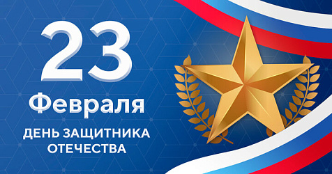 С Днем защитника Отечества! 23 февраля