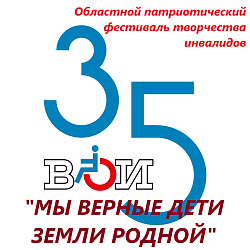 Фестиваль «Мы верные дети земли родной», посвященный 35-летию Всероссийского общества инвалидов 