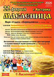 22 февраля - МАСЛЕНИЦА в Костроме!