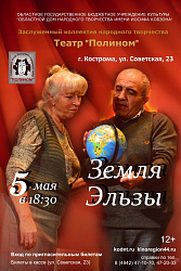"Земля Эльзы" 5 мая 18.30