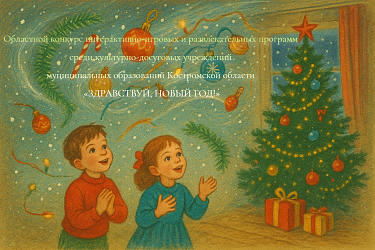 Областной конкурс «ЗДРАВСТВУЙ, НОВЫЙ ГОД!»