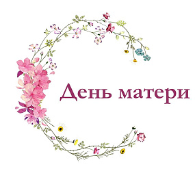 Торжественное мероприятие, посвящённое празднованию Дня Матери