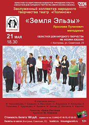 Закрываем наш 45-й театральный сезон спектаклем "Земля Эльзы"