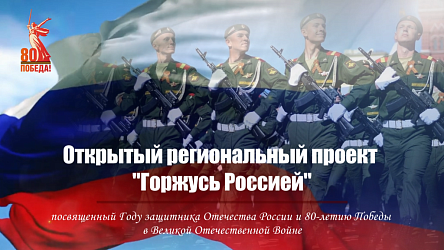 Открытый региональный проект «Горжусь Россией» - 2025