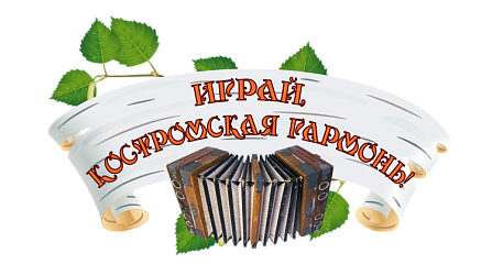 ПОЛОЖЕНИЕ о проведении XXVII Областного фестиваля-конкурса гармонистов, плясунов, частушечников «Играй, Костромская гармонь!»