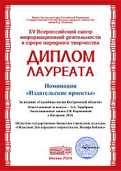 Областной Дом народного творчества им. И.Кобзона стал Лауреатом XV Всероссийского смотра информационной деятельности в сфере народного творчества 