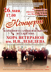 Приглашаем на Концерт народного самодеятельного коллектива хора ветеранов им. И.В. Лебедева 