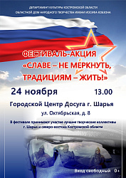 Патриотический фестиваль-акция «Славе – не меркнуть, традициям – жить!» 24 ноября