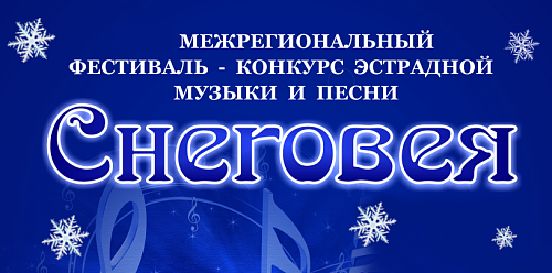 XXII Межрегиональный фестиваль-конкурс эстрадной музыки, песни и танца «СНЕГОВЕЯ» 2024 г.