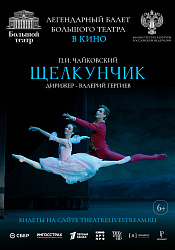 «Щелкунчик» Большого театра в кинотеатре «Центральный»