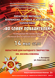 Приглашаем на областной фестиваль ветеранских хоровых и вокальных коллективов "Во Славу Победителей" 